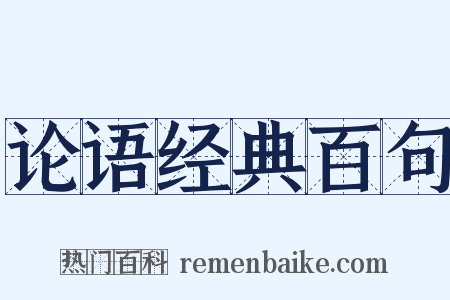 论语经典百句是什么意思的图片